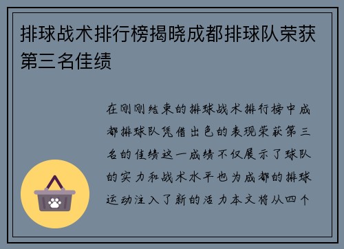 排球战术排行榜揭晓成都排球队荣获第三名佳绩