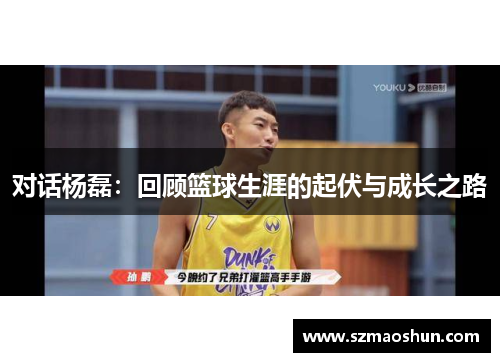 对话杨磊：回顾篮球生涯的起伏与成长之路