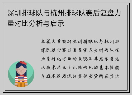 深圳排球队与杭州排球队赛后复盘力量对比分析与启示