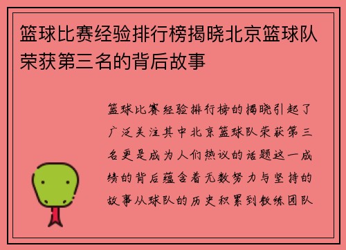 篮球比赛经验排行榜揭晓北京篮球队荣获第三名的背后故事