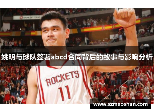 姚明与球队签署abcd合同背后的故事与影响分析