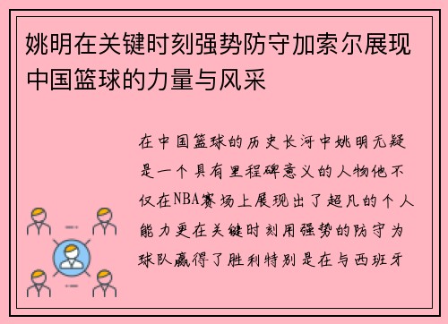 姚明在关键时刻强势防守加索尔展现中国篮球的力量与风采