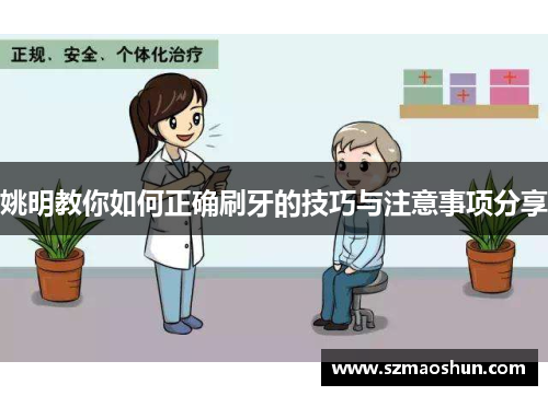 姚明教你如何正确刷牙的技巧与注意事项分享