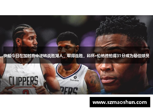 快船今日在加时赛中逆转战胜湖人，取得连胜，科怀·伦纳德抢得31分成为最佳球员