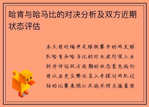 哈肯与哈马比的对决分析及双方近期状态评估