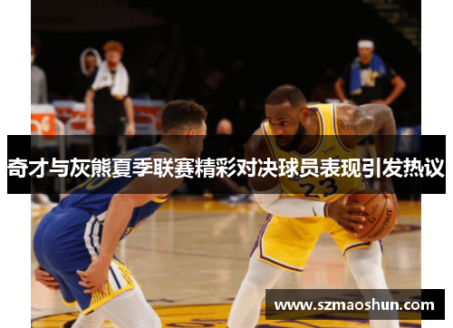 奇才与灰熊夏季联赛精彩对决球员表现引发热议