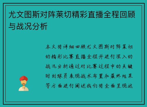 尤文图斯对阵莱切精彩直播全程回顾与战况分析