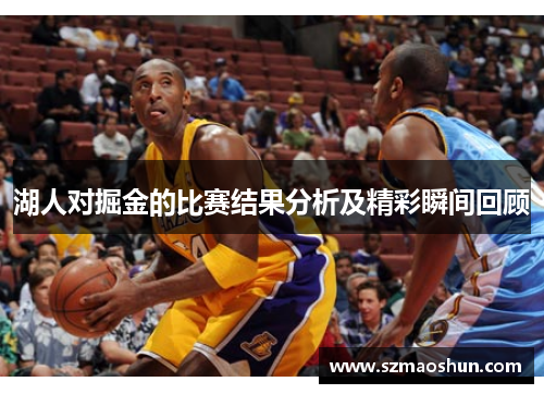 湖人对掘金的比赛结果分析及精彩瞬间回顾