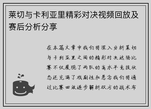 莱切与卡利亚里精彩对决视频回放及赛后分析分享