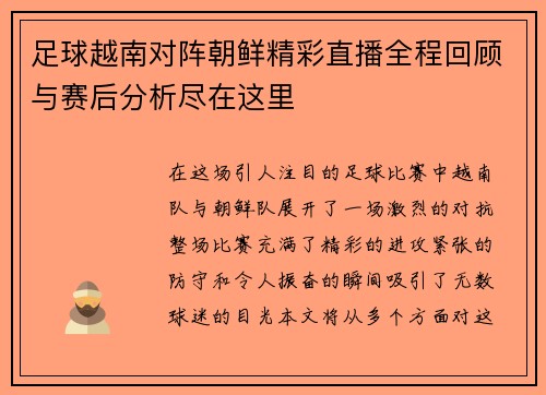 足球越南对阵朝鲜精彩直播全程回顾与赛后分析尽在这里
