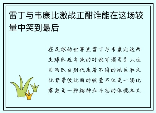 雷丁与韦康比激战正酣谁能在这场较量中笑到最后