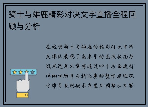 骑士与雄鹿精彩对决文字直播全程回顾与分析