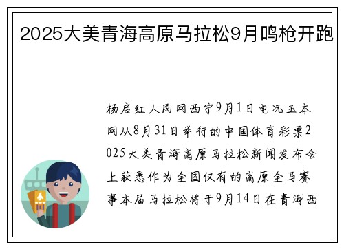 2025大美青海高原马拉松9月鸣枪开跑