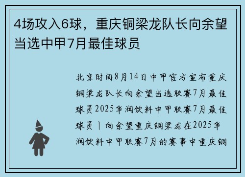 4场攻入6球，重庆铜梁龙队长向余望当选中甲7月最佳球员