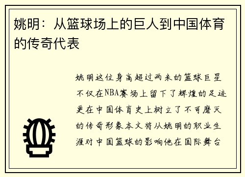姚明：从篮球场上的巨人到中国体育的传奇代表