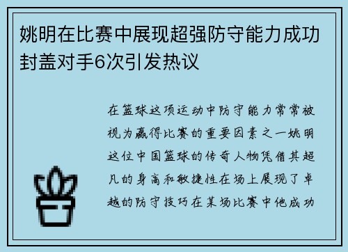 姚明在比赛中展现超强防守能力成功封盖对手6次引发热议