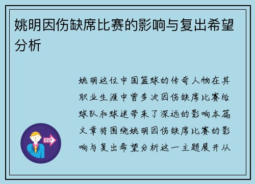 姚明因伤缺席比赛的影响与复出希望分析