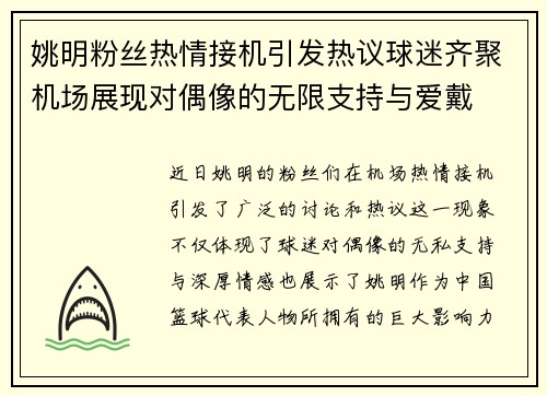 姚明粉丝热情接机引发热议球迷齐聚机场展现对偶像的无限支持与爱戴