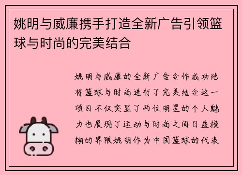 姚明与威廉携手打造全新广告引领篮球与时尚的完美结合