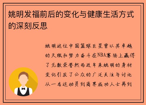 姚明发福前后的变化与健康生活方式的深刻反思