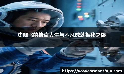 史鸿飞的传奇人生与不凡成就探秘之旅